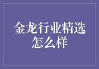 金龙行业精选：你也想成为投资界的龙王吗？