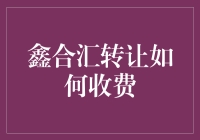 鑫合汇平台转让费用详解：流程与成本分析