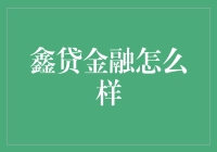 鑫贷金融：稳健前行，赋能小微经济