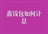 鑫钱包理财策略解析：深入探究其计息方式与优化策略