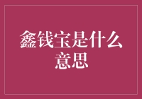 探析鑫钱宝：数字时代的财富符号与文化现象