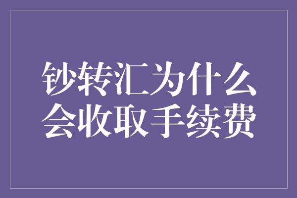 钞转汇为什么会收取手续费