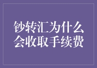 钞转汇为啥要收手续费？难道钱自己会飞？