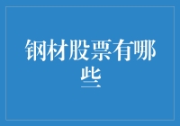 钢材股票的投资分析：把握市场脉搏，解锁钢铁行业的未来