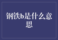 钢铁b是什么意思？新手的困惑解答！