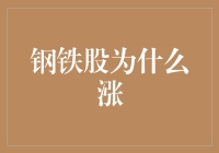 钢铁股大涨，股民狂喜：原来钢铁也有侠骨柔情？