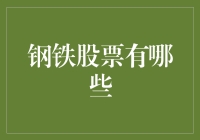 从钢铁到钢铁侠：那些钢铁股票的神奇之旅