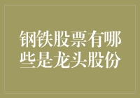 钢铁股票的龙头股份：你猜猜看，是钢铁侠的投资秘籍吗？