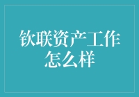 钦联资产：金融行业的创新先锋与未来趋势