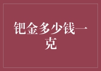 钯金，这是一种现代版的金戒指加鸡腿？