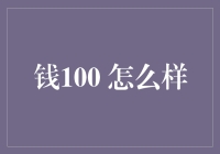 钱100，你是我的小呀小苹果，怎么爱你都不嫌多