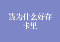 钱为什么好存卡里？因为卡里的钱能打怪升级！