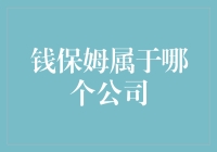 揭秘钱保姆：你的贴身私人财神爷，还是哪家公司的吉祥物？