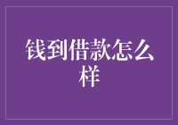 钱到借款：在互联网金融下的稳健选择