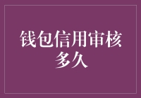 我的银行卡：一个爱死乞白赖的钱包信用审核故事