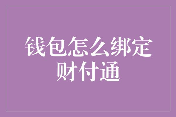 钱包怎么绑定财付通