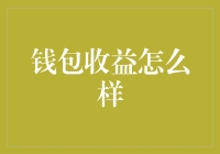 智能钱包：数字时代的新收益策略