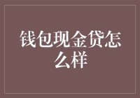 钱包现金贷：新兴金融模式的利弊分析