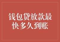 钱包贷放款速度快如闪电？真相在这里