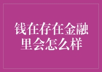 钱在金融界的小冒险