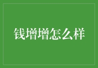 钱增增：互联网金融的破局者与创新者