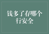 钱多了存哪个行安全？跟银行行长聊聊安全存款的话题