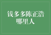 钱多多陈正浩哪里人？原来是从钞里出来的！