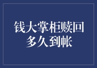 钱大掌柜的资金赎回：速度与激情的较量