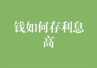 钱如何存利息高：教你像理财高手一样存钱的趣味指南