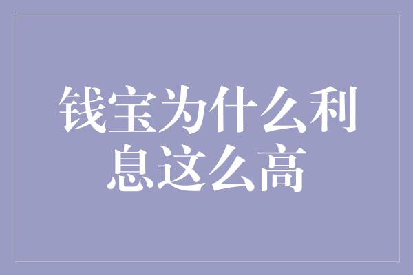 钱宝为什么利息这么高