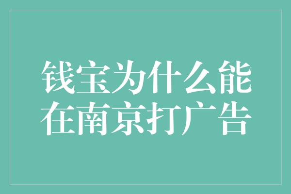 钱宝为什么能在南京打广告