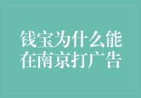 钱宝在南京打广告：一场政策与市场环境的博弈