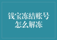 钱宝冻结账号解冻攻略：从源头解决问题的全面指南