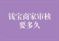 钱宝商家审核流程解析：解析所需时间与影响因素