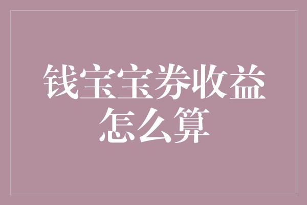 钱宝宝券收益怎么算