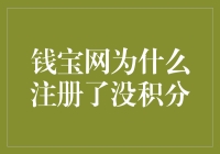 钱宝网为什么注册了没积分？因为积分都是留给宝粉的！