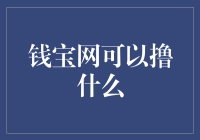 钱宝网的梦幻撸法：如何用创意赚个盆满钵满？