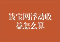 钱宝网的浮动收益到底是怎么算的？