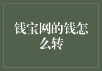 深度解析：钱宝网的钱如何合法合规转移