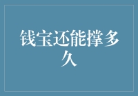 钱宝还能撑多久？跳楼大促销，亏本清仓，紧急抛售！