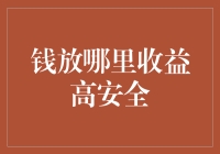 在追求高收益与安全的投资之间寻觅平衡：构建稳健的财富守护计划