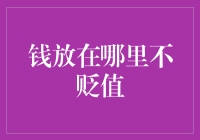 投资的艺术：钱放在哪里不贬值？