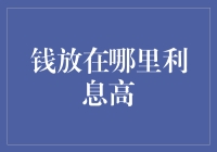 从古代藏宝图到现代投资地图：钱放在哪里利息高？