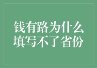 钱有路为什么填写不了省份？——一场古惑仔的奇幻旅程