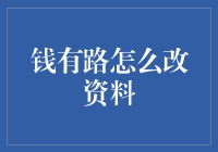 钱有路平台资料修改攻略：从新手到高手的完整指南