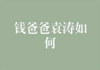 钱爸爸袁涛如何通过金融科技创新实现资产的智能管理与优化