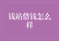 钱站借钱怎么样？让我们一起聊聊钱包危机的解救方案吧！