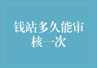 钱站多久能审核一次？深入解析审批流程与影响因素