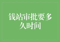 钱站审批速度PK：你是风儿我是沙，恒久远，永流传？