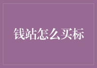 钱站如何购买标的？新手指南